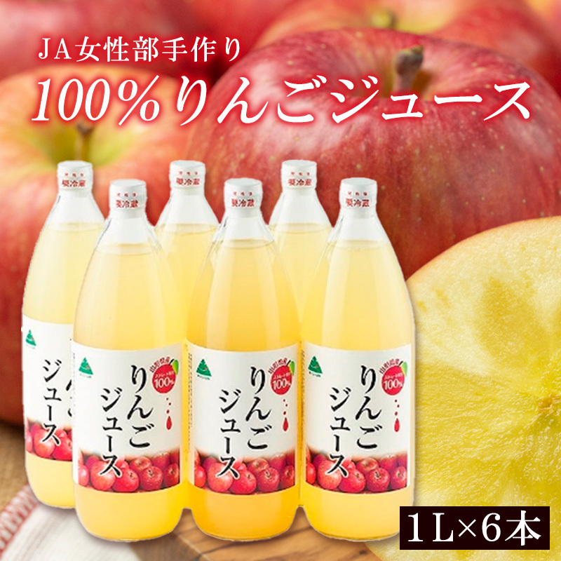 JA女性部手作り「100%りんごジュース」1L×6本 FY25-906山形県山形市15000お茶・飲料果汁・野菜飲料