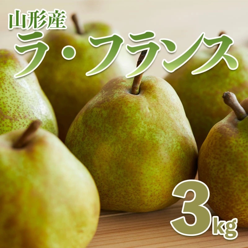 西洋なしの女王「山形ラフランス」3kg 【令和7年産先行予約】FS21-247山形県山形市12000果物・フルーツりんご・梨