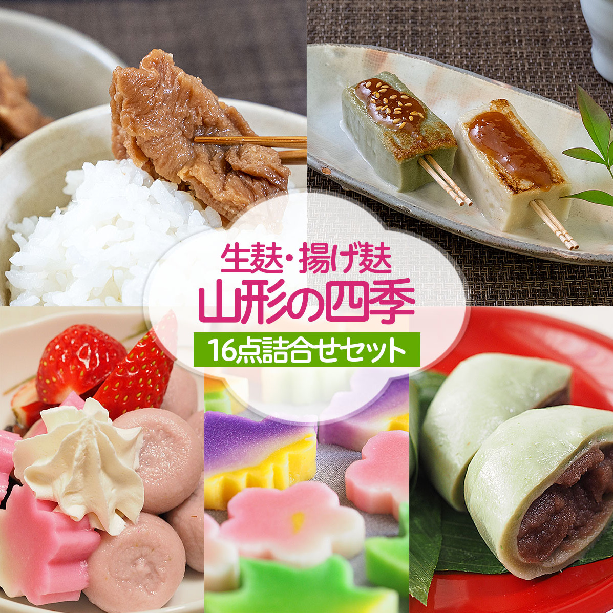 「生麸・揚げ麸 山形の四季」16点詰合せセット FZ22-858山形県山形市27000鍋セット・総菜・加工食品その他 鍋セット・総菜・加工食品