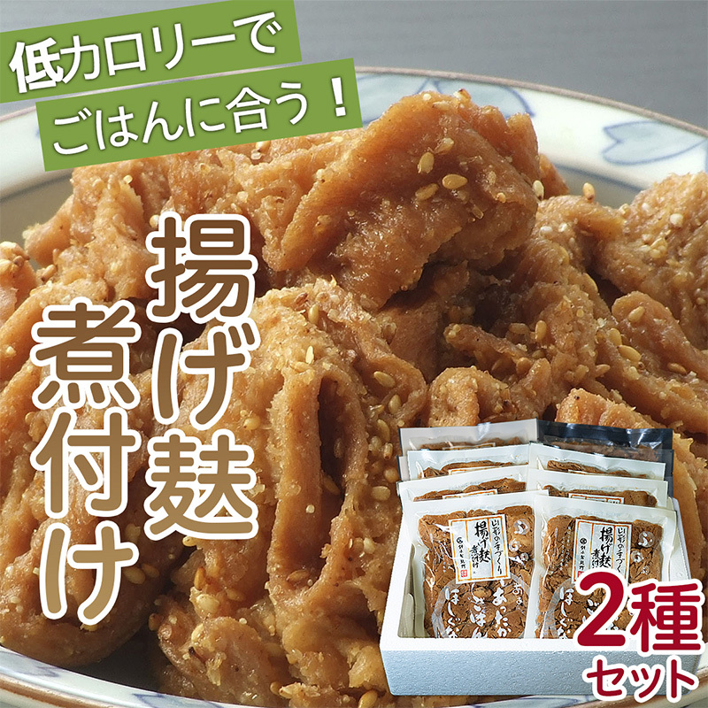 揚げ麸煮付け2種詰合せセット FZ22-861山形県山形市16000鍋セット・総菜・加工食品その他 鍋セット・総菜・加工食品