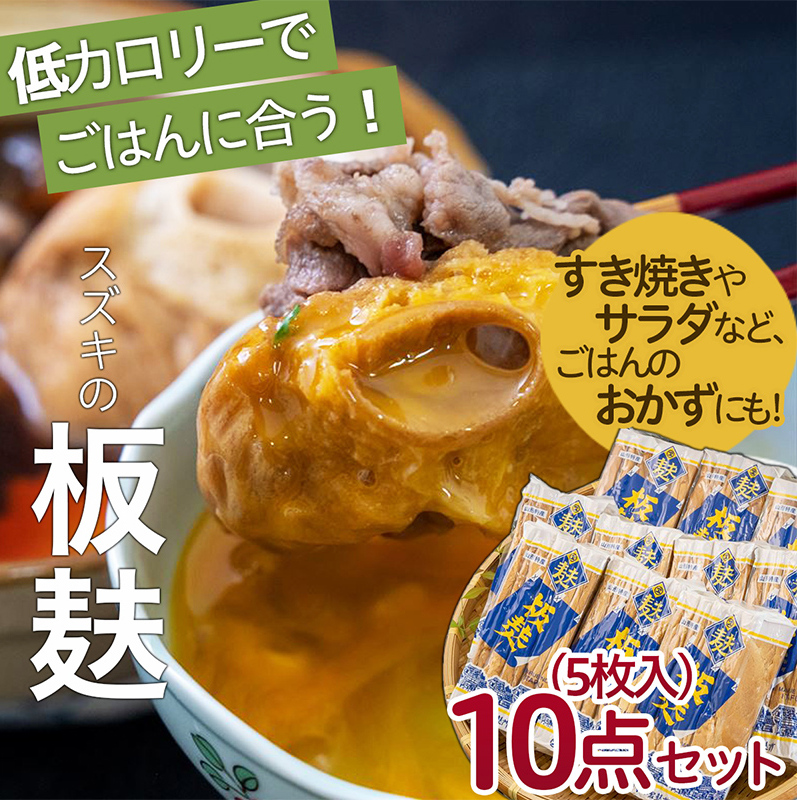 スズキの板麸5枚入×10点詰合せセット FZ22-556山形県山形市21000鍋セット・総菜・加工食品その他 鍋セット・総菜・加工食品
