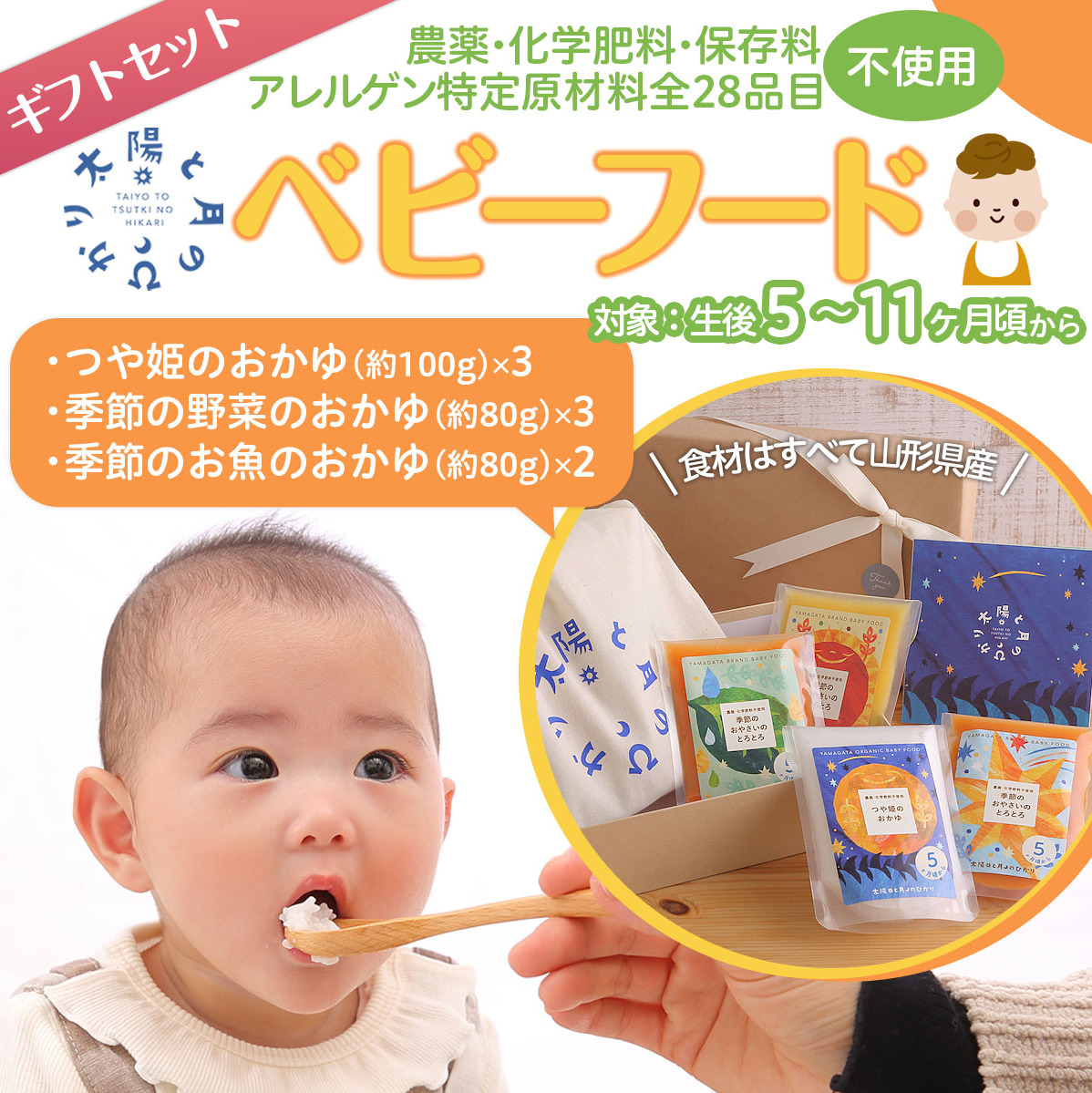 太陽と月のひかり☆ギフトセット8パック☆(山形県産ベビーフード、農薬・化学肥料・保存料不使用) FZ21-319山形県山形市18000鍋セット・総菜・加工食品その他 鍋セット・総菜・加工食品