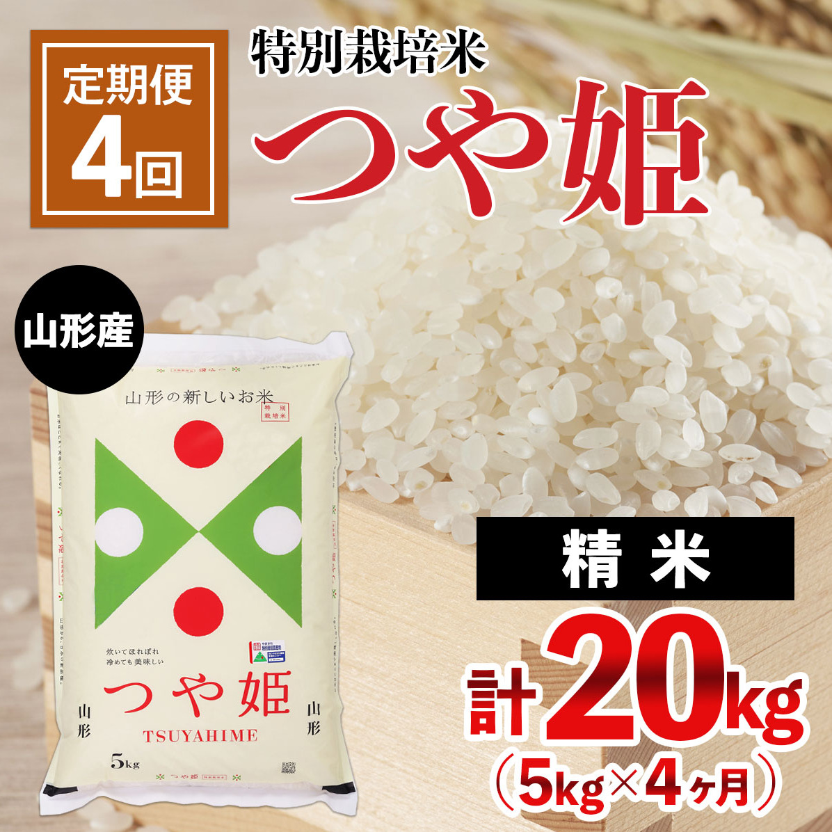 【定期便4回】山形産 特別栽培米 つや姫 5kg×4ヶ月(計20kg) FY24-469山形県山形市48000米・パン白米
