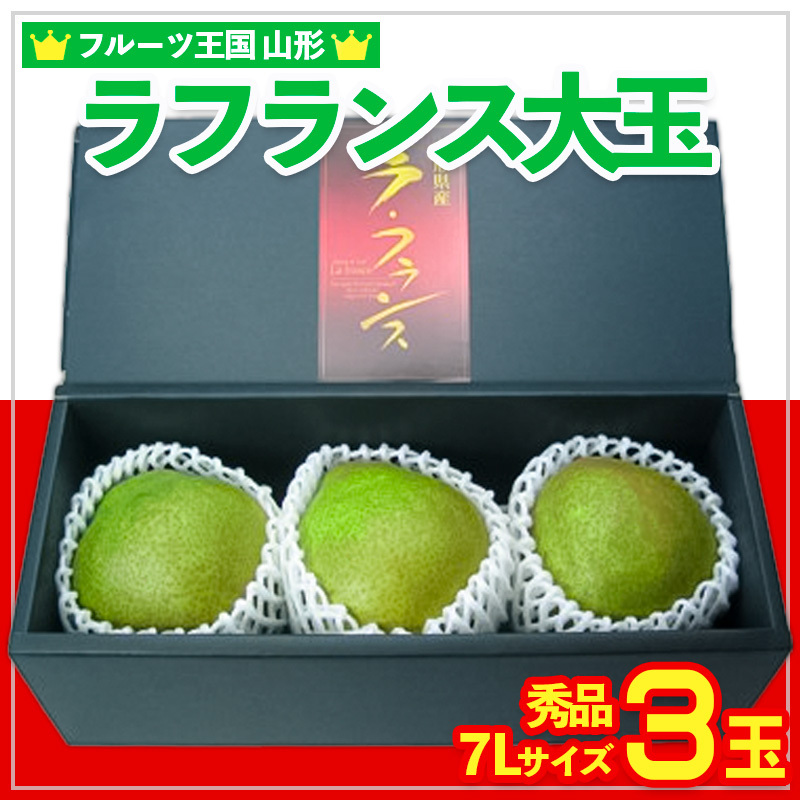 ☆フルーツ王国山形☆ラフランス大玉 秀品 7Lサイズ 3玉 FY25-887山形県山形市13000果物・フルーツりんご・梨
