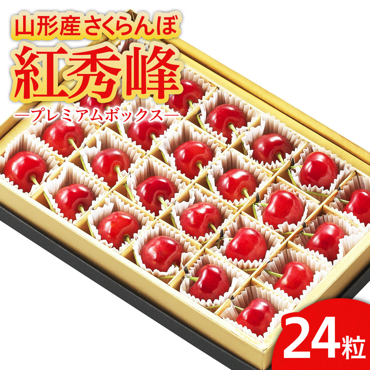 山形市産 さくらんぼ 「紅秀峰」 L以上 24粒 プレミアムボックス 【令和8年産先行予約】FS25-581山形県山形市13000果物・フルーツさくらんぼ