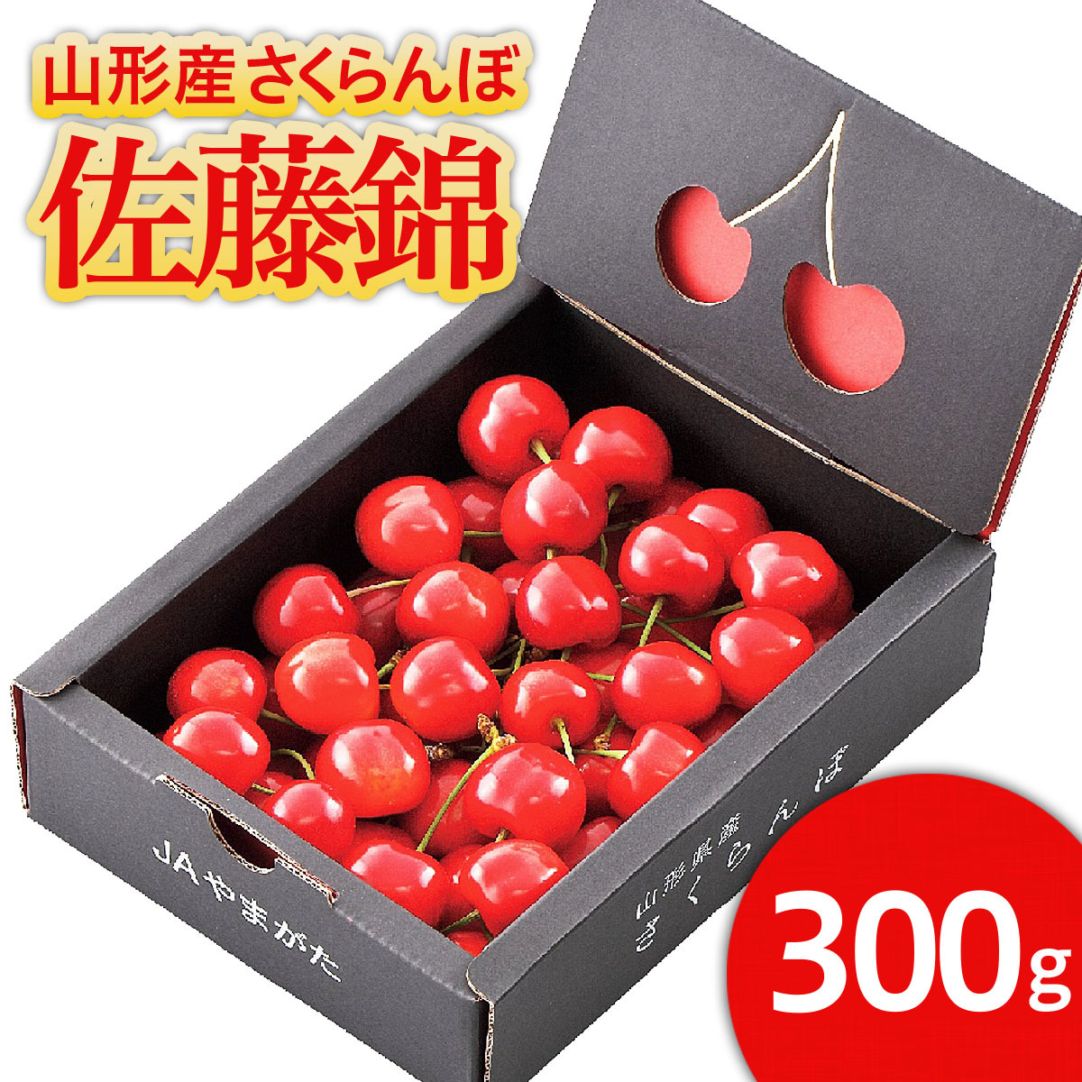 ★温室栽培★山形市産 さくらんぼ 「佐藤錦」 L以上 300gバラ詰め 【令和8年産先行予約】FS25-577山形県山形市13000果物・フルーツさくらんぼ