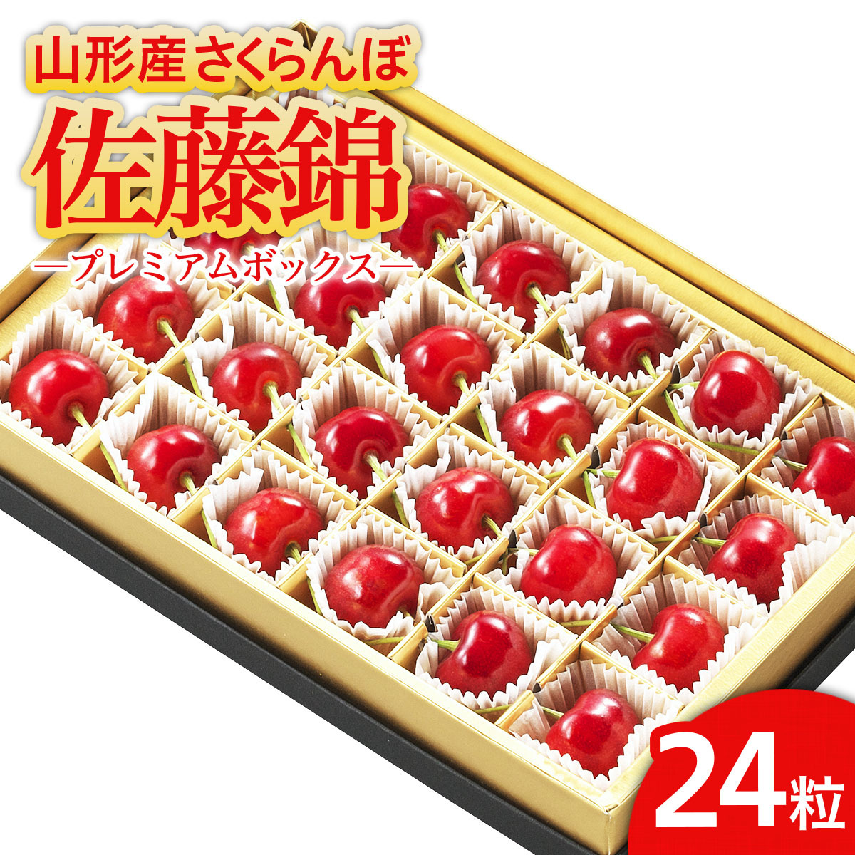 ★温室栽培★山形市産 さくらんぼ 「佐藤錦」 L以上 24粒 プレミアムボックス 【令和8年産先行予約】FS25-580山形県山形市13000果物・フルーツさくらんぼ