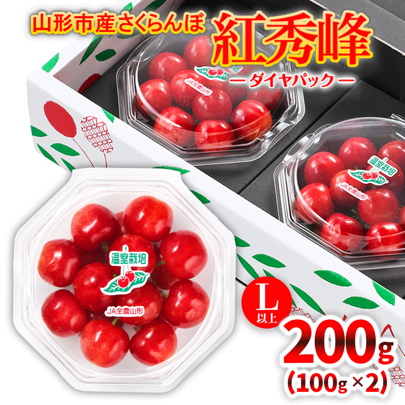 ★温室栽培★山形市産 さくらんぼ 「紅秀峰」 L以上 100g×2 ダイヤパック 【令和8年産先行予約】FS25-576山形県山形市11000果物・フルーツさくらんぼ
