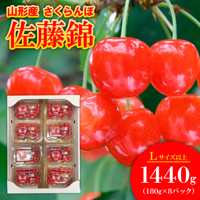 さくらんぼ佐藤錦 Lサイズ 1440g(180g×8パック) 【令和8年産先行予約】FS25-562山形県山形市28000果物・フルーツさくらんぼ