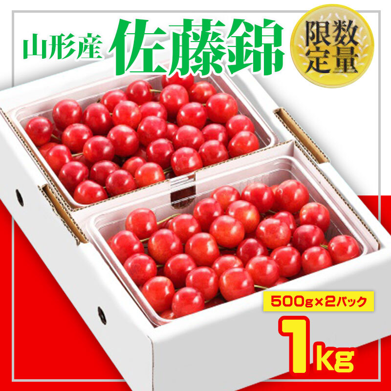 ★旬★山形さくらんぼ佐藤錦☆Lサイズ☆1kg バラ詰 【令和8年産先行予約】FS25-548山形県山形市18000果物・フルーツさくらんぼ