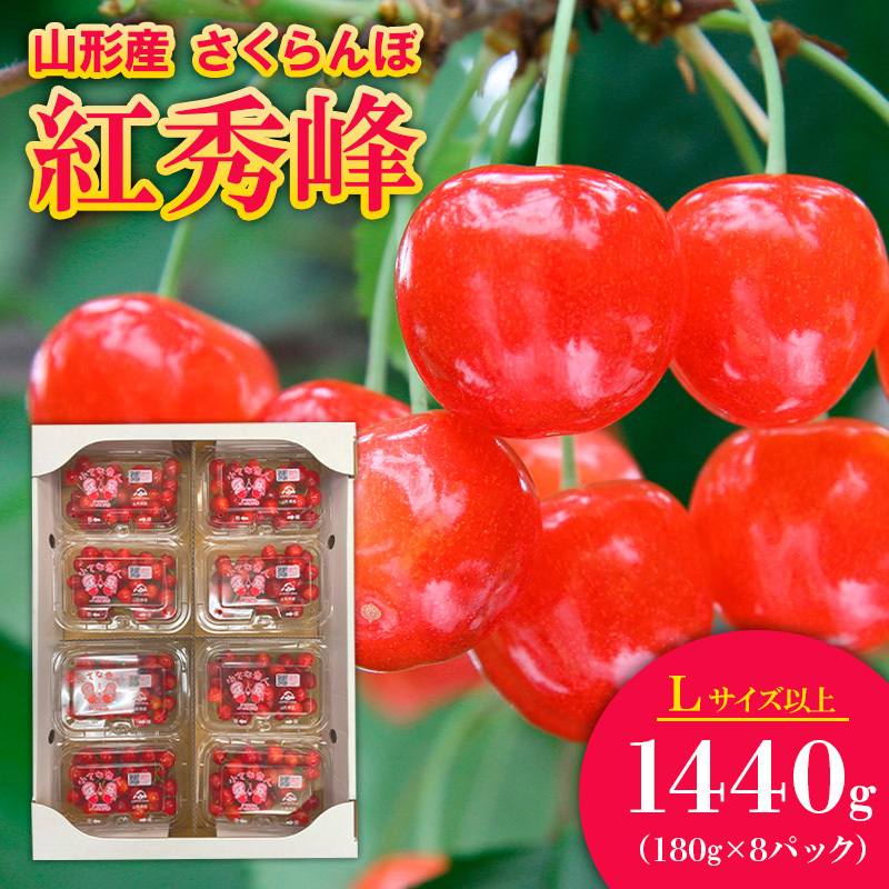 さくらんぼ 紅秀峰 Lサイズ以上 1440g(180g×8パック)【令和8年産先行予約】FS25-561山形県山形市30000果物・フルーツさくらんぼ