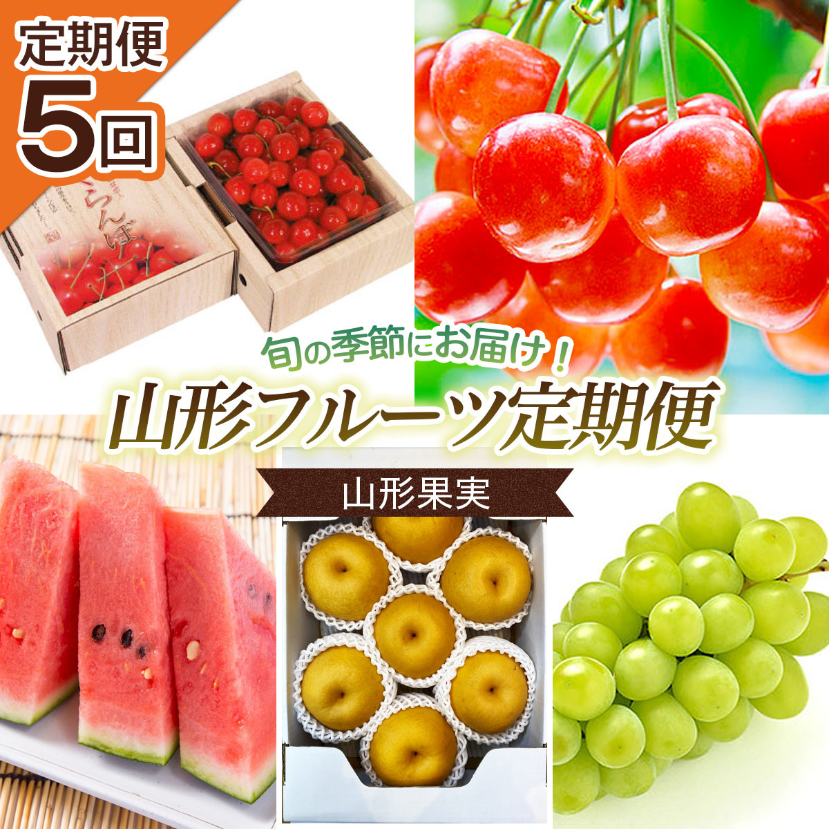 【定期便5回】山形果実 【令和7年産先行予約】FU20-999山形県山形市50000果物・フルーツさくらんぼ