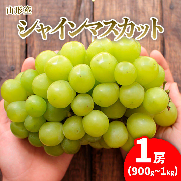 大房シャインマスカット ロイヤルサイズ 1房(900g~1kg) 【令和7 大房シャインマスカット ロイヤルサイズ 1房(900g~1kg) 【令和7