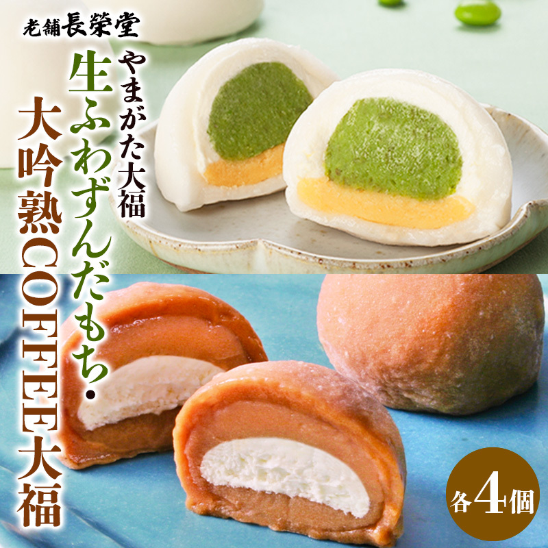 老舗長榮堂「【やまがた大福】生ふわずんだもち、大吟熟COFFEE大福」 FZ21-948山形県山形市12000菓子・スイーツ饅頭・羊羹・大福