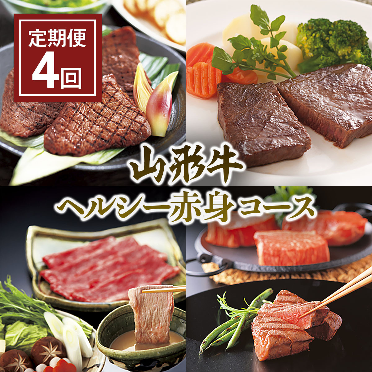 【定期便4回】山形牛 ヘルシー赤身コース FZ21-476山形県山形市123000鍋セット・総菜・加工食品鍋セット
