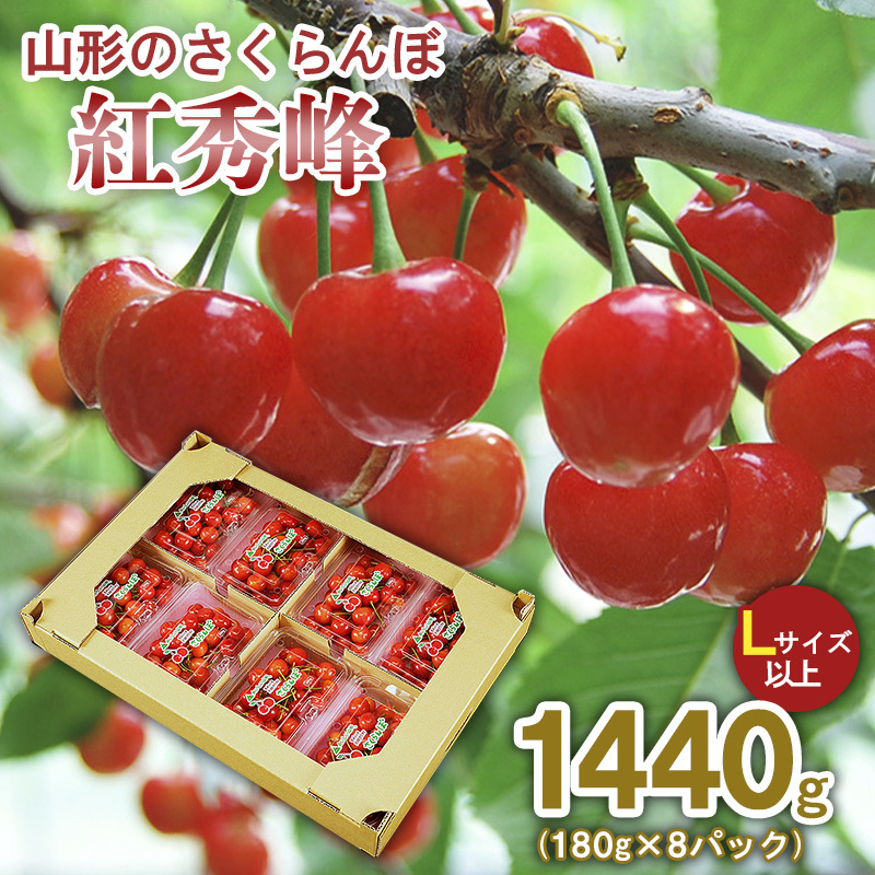 山形のさくらんぼ 紅秀峰 1440g(180g×8パック) Lサイズ以上 【令和8年産先行予約】FS25-521山形県山形市26000果物・フルーツさくらんぼ