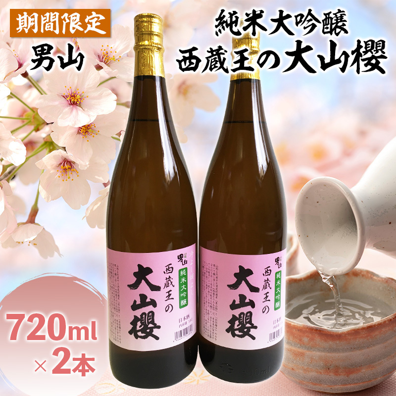 『期間限定』男山 純米大吟醸 西蔵王の大山櫻 720ml×2本【令和8年3月中旬〜発送】 FZ22-919山形県山形市15000酒・アルコール日本酒