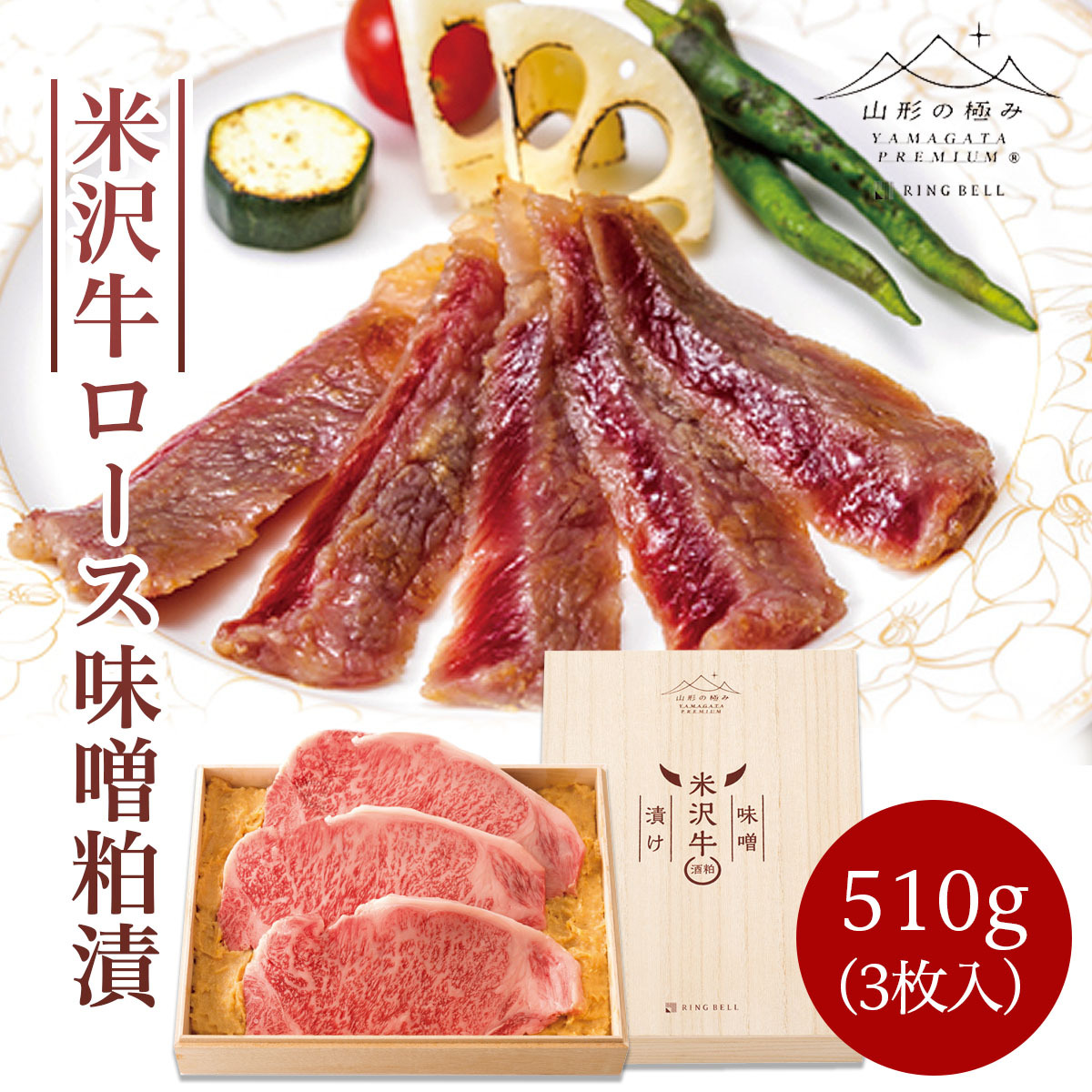 米沢牛 ロース 味噌粕漬 510g(3枚入) FZ21-498山形県山形市72000肉牛肉