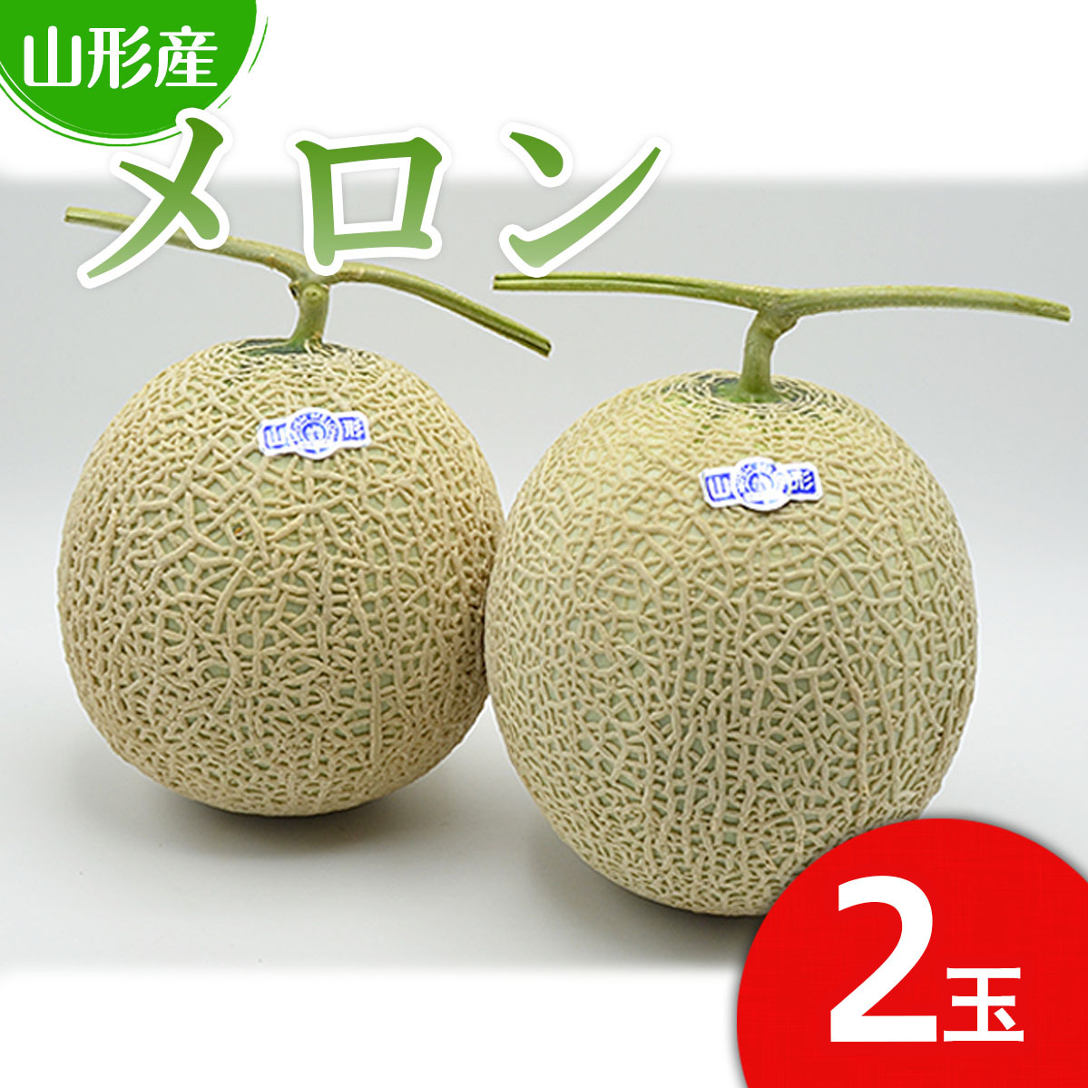 山形のアールスメロン 2玉(3kg以上) 【令和7年産先行予約】FU21-634山形県山形市14000果物・フルーツメロン・スイカ