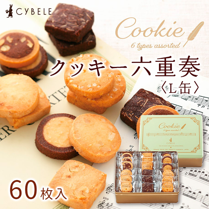 【シベール】クッキー六重奏(L缶) 60枚入 山形県 山形市 FZ22-915山形県山形市15000菓子・スイーツ焼き菓子