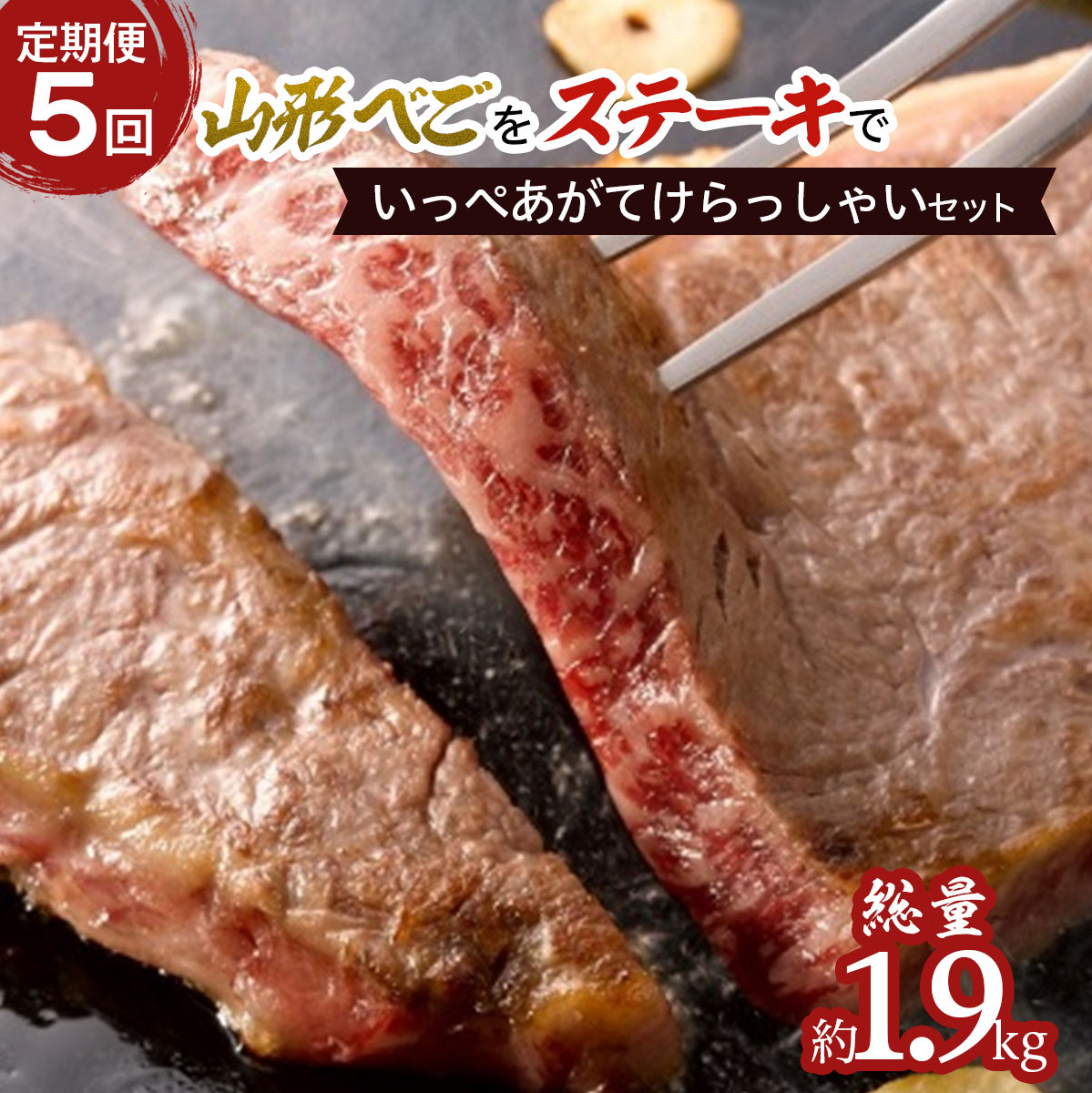 【定期便5回】山形べごを「ステーキ」でいっぺあがてけらっしゃいセット FZ21-540山形県山形市166000肉牛肉