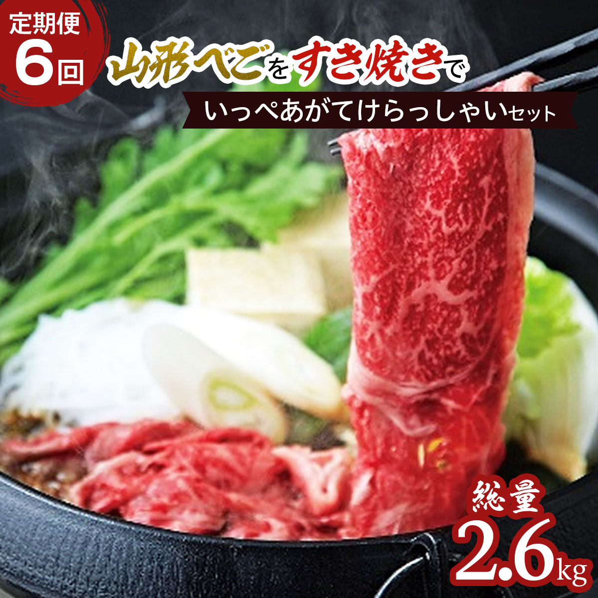【定期便6回】山形べごを「すき焼き」でいっぺあがてけらっしゃいセット FZ21-541山形県山形市166000肉牛肉