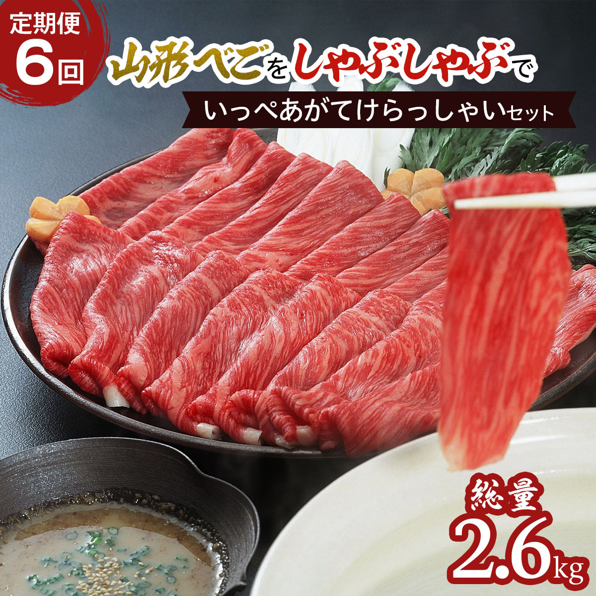 【定期便6回】山形べごを「しゃぶしゃぶ」でいっぺあがてけらっしゃいセット FZ21-542山形県山形市166000鍋セット・総菜・加工食品鍋セット