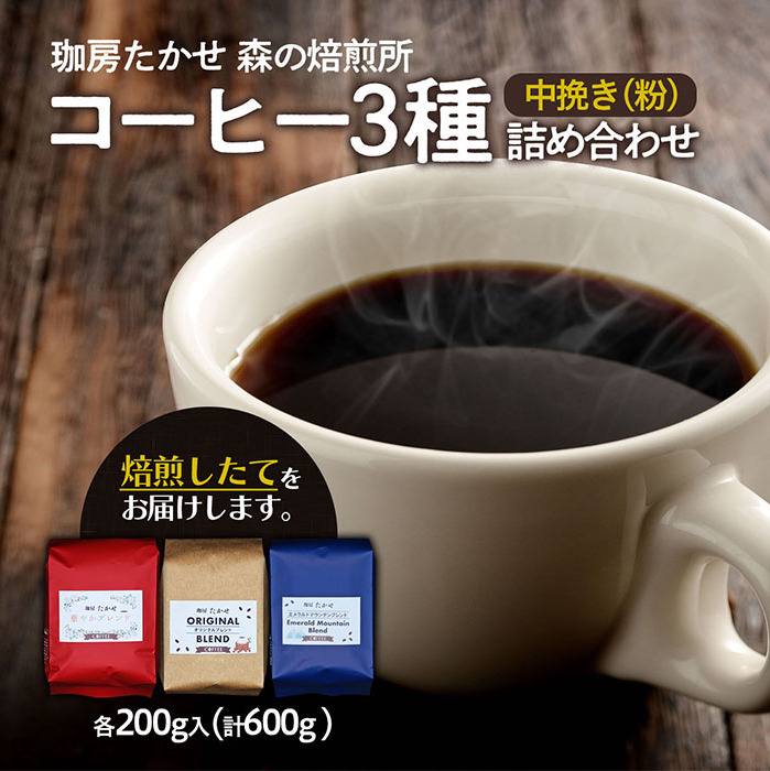 山形 珈房たかせ フレッシュロースト3種詰め合わせ コーヒー 珈琲 焙煎 FZ21-550山形県山形市12000お茶・飲料コーヒー・紅茶