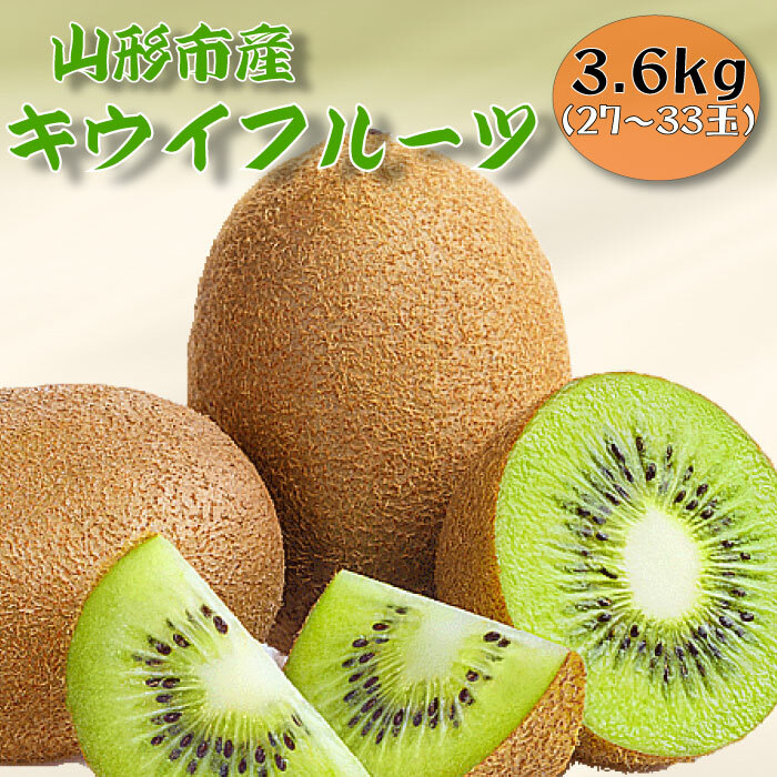 山形市産キウイフルーツ 3.6kg(27〜33玉)1月お届け FY25-905山形県山形市15000果物・フルーツその他 果物・フルーツ