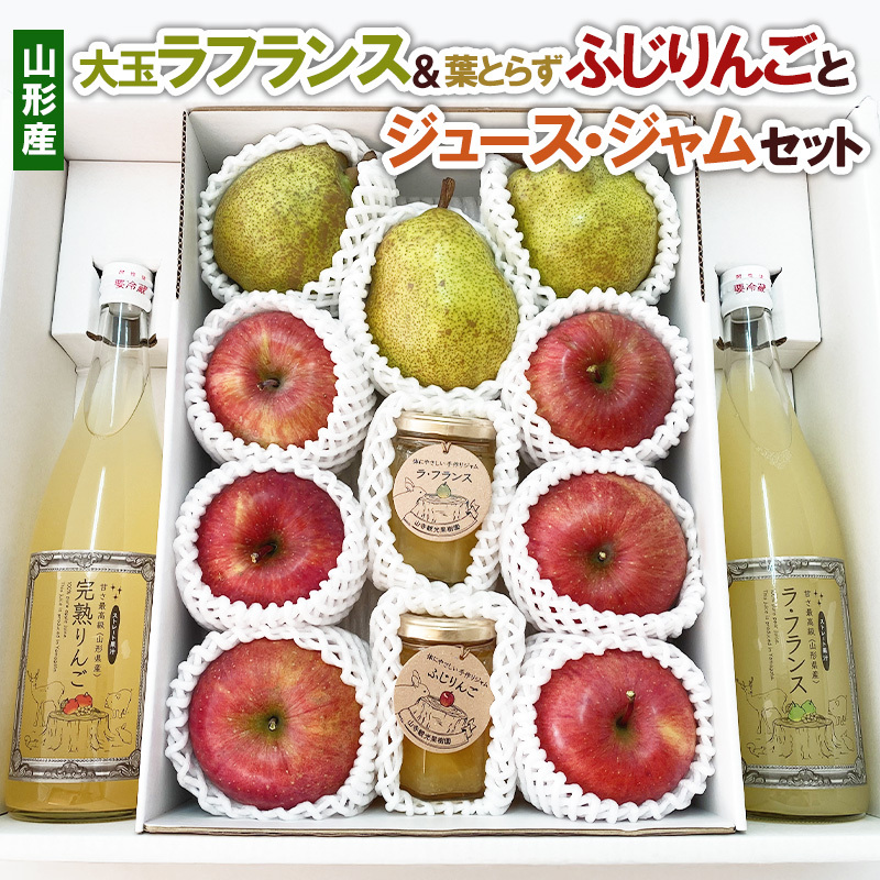 大玉ラフランス&葉とらずふじりんごとジュース・ジャムセット FY22-031山形県山形市22000お茶・飲料果汁・野菜飲料