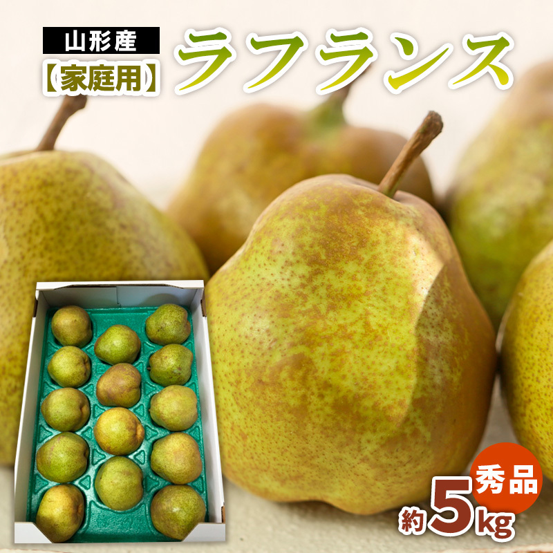 【家庭用】ラフランス 秀品 約5kg FZ22-935山形県山形市18000果物・フルーツりんご・梨