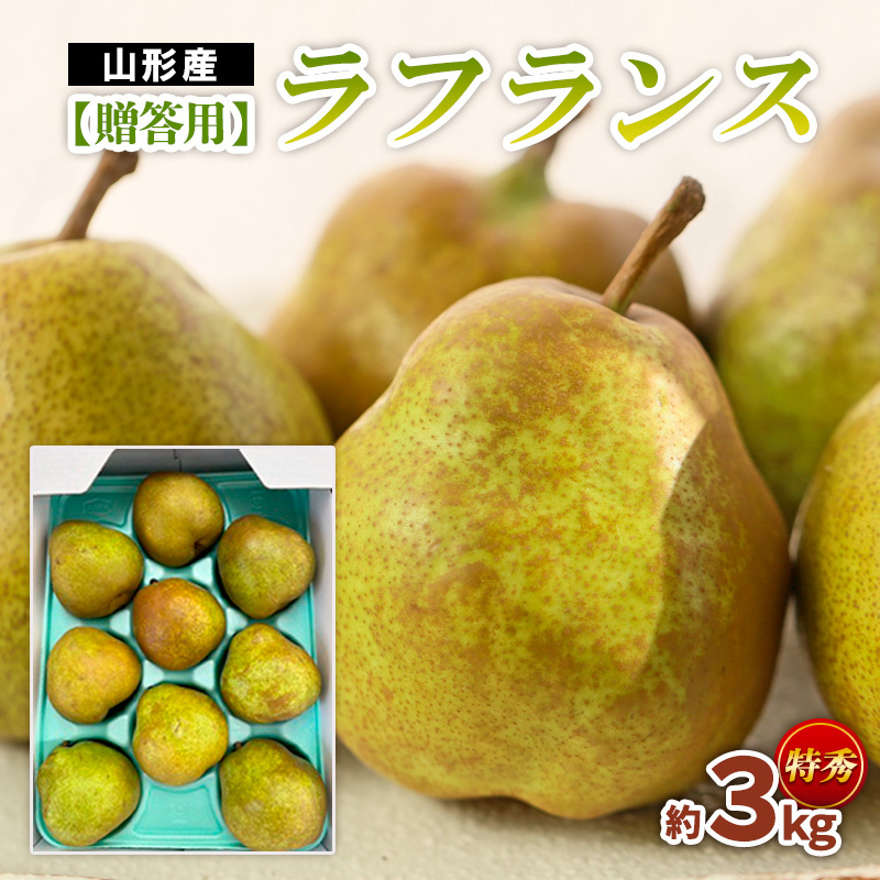 【贈答用】ラフランス 特秀品 約3kg FZ22-934山形県山形市14000果物・フルーツりんご・梨