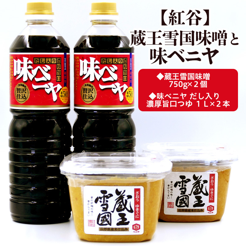 【紅谷】蔵王雪国味噌と味ベニヤセット FZ23-794山形県山形市13000調味料・油醤油