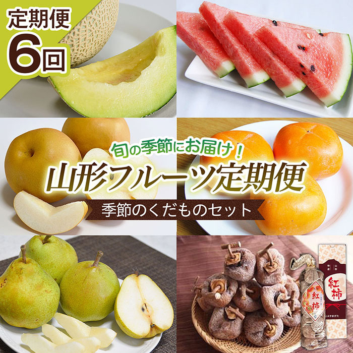 【定期便6回】山形フルーツ定期便 季節のくだものセット 【令和7年産先行予約】FU22-918山形県山形市60000果物・フルーツりんご・梨