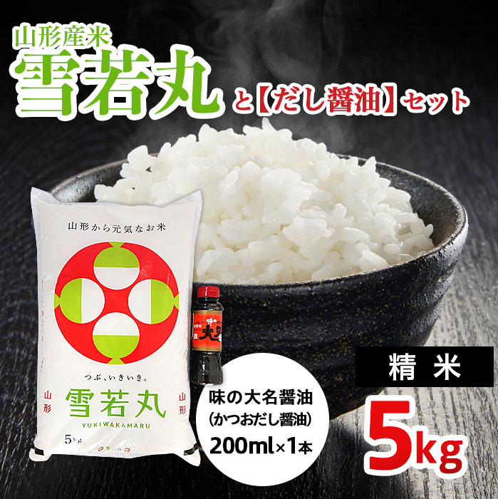 山形産米【雪若丸(精米)5kg】と【だし醤油】のセット FZ22-926山形県山形市15000調味料・油醤油