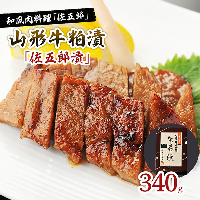 和風肉料理「佐五郎」山形牛粕漬「佐五郎漬」340g FY22-189山形県山形市25000肉その他 肉