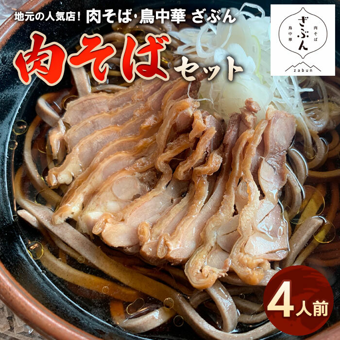 地元山形の人気店!『肉そば・鳥中華 ざぶん』の 肉そばセット(4人前) FZ22-317山形県山形市20000麺そば