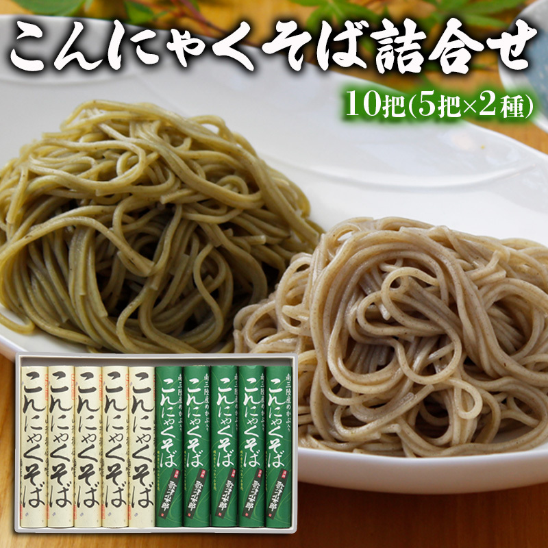 【酒井製麺所】こんにゃくそば詰合せ 10把(5把×2種) FY25-880山形県山形市14000麺その他 麺