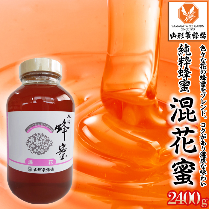【純粋蜂蜜】 混花蜜 2400g FZ23-100山形県山形市38000調味料・油その他 調味料・油