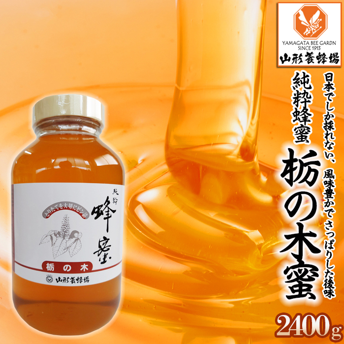 【純粋蜂蜜】 栃の木蜜 2400g FZ22-341山形県山形市54000鍋セット・総菜・加工食品ジャム・はちみつ