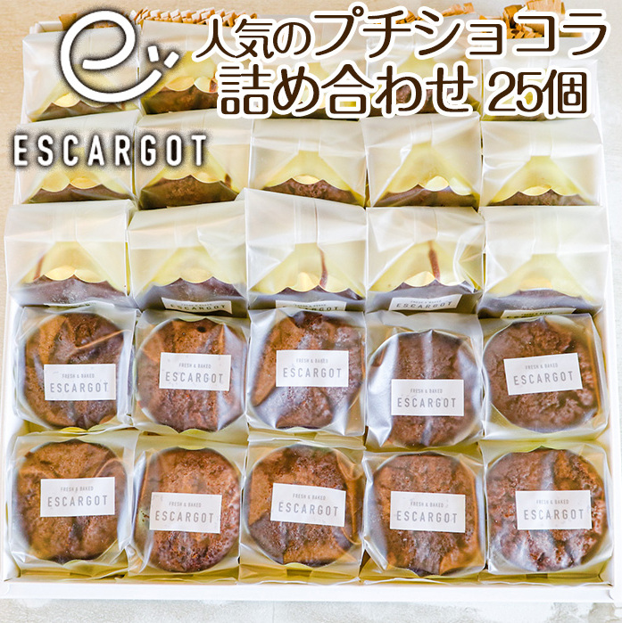 【ESCARGOT】人気のプチショコラ 25個 詰め合わせ FZ22-419山形県山形市12000菓子・スイーツ焼き菓子