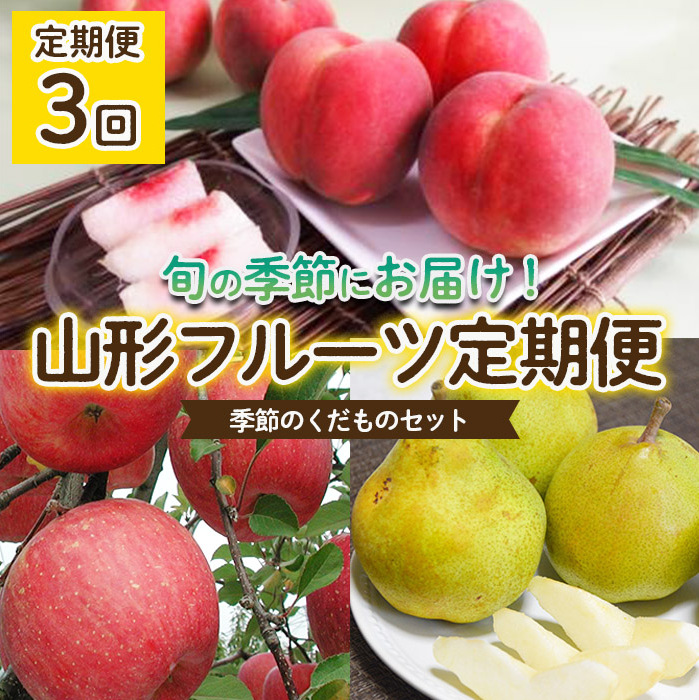 【定期便3回】山形フルーツ定期便 季節のくだものセット 【令和7年産先行予約】FU22-943山形県山形市30000果物・フルーツりんご・梨