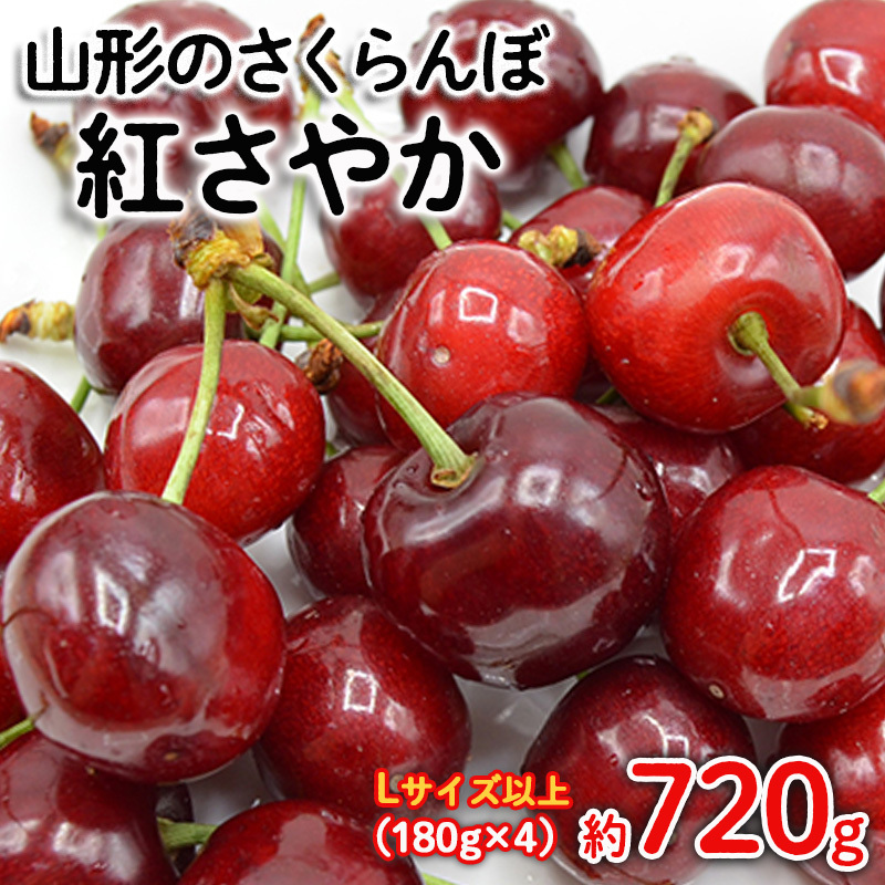 山形のさくらんぼ 紅さやか  Lサイズ以上 720(180g×4) 【令和8年産先行予約】FS25-523山形県山形市12000果物・フルーツさくらんぼ