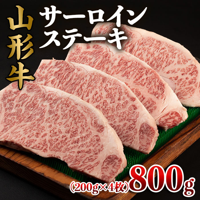 山形牛 サーロインステーキ 800g(200g×4枚) FY22-495山形県山形市40000肉牛肉