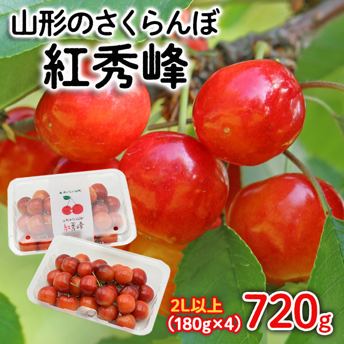 山形のさくらんぼ 紅秀峰 2Lサイズ以上 720g(180g×4) 【令和8年産先行予約】FS25-522山形県山形市18000果物・フルーツさくらんぼ