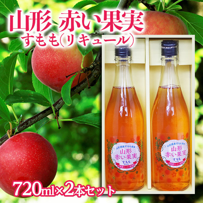 山形 赤い果実 すもも(リキュール) 720ml×2本セット【秀鳳酒造場】 FZ22-504山形県山形市12000酒・アルコールウイスキー・洋酒・リキュール