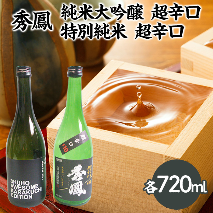 秀鳳 純米大吟醸 超辛口・特別純米 超辛口 720mlセット FZ25-931山形県山形市14000酒・アルコール日本酒