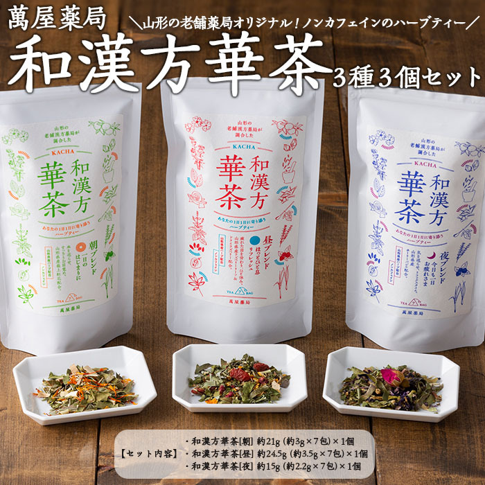 【萬屋薬局】和漢方華茶3種3個セット(朝ブレンド・昼ブレンド・夜ブレンド) 紅茶・ノンカフェイン・漢方 FZ22-541山形県山形市15000お茶・飲料お茶