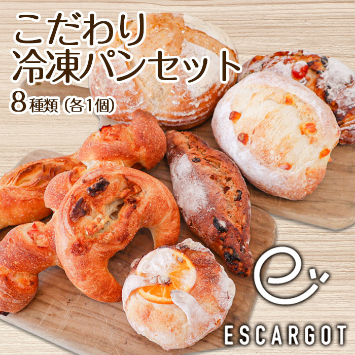 【ESCARGOT】こだわり冷凍パンセット 8種 FZ22-546山形県山形市12000菓子・スイーツその他 洋菓子