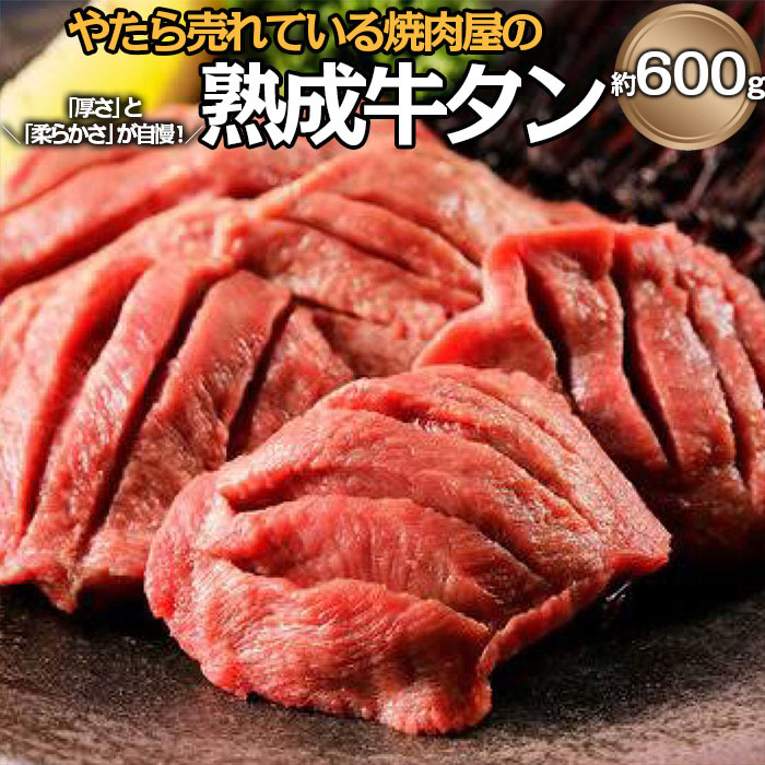 やたら売れてる焼肉屋の熟成牛タン 約600g FZ25-941山形県山形市29000鍋セット・総菜・加工食品その他 鍋セット・総菜・加工食品